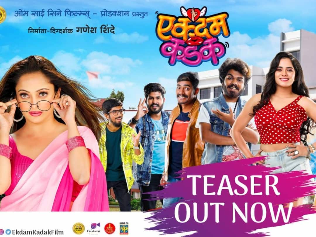 Ekdam Kadak: 'एकदम कडक' चा टिझर सोशल मिडियावर घालतोय धुमाकूळ; चित्रपट 'या' दिवशी होणार रिलीज Ekdam Kadak marathi movie teaser release Ekdam Kadak: 'एकदम कडक' चा टिझर सोशल मिडियावर घालतोय धुमाकूळ; चित्रपट 'या' दिवशी होणार रिलीज