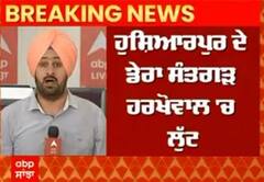 ਹੁਸ਼ਿਆਰਪੁਰ ਦੇ ਡੇਰਾ ਸੰਤਗੜ੍ਹ ਹਰਖੋਵਾਲ 'ਚ ਲੁੱਟ