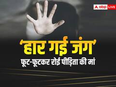 छावला गैंगरेप: सजा-ए-मौत के बाद रिहाई, गुस्से और गम में परिजन, पीड़िता की मां बोली- खत्म हुई जीने की इच्छा