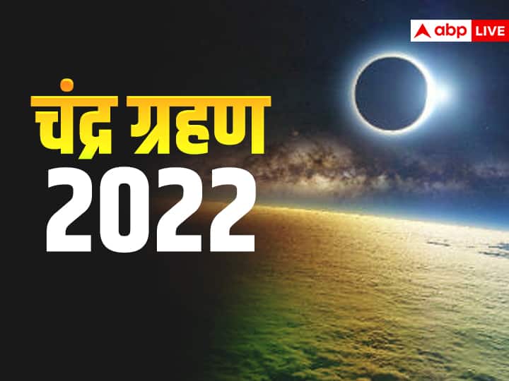 Chandra Grahan 2022 In India Started Know Lunar Eclipse End Time