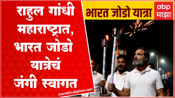 Rahul Gandhi Bharat Jodo Yatra Nanded : राहुल गांधींचं महाराष्ट्रात आगमन, स्वागतासाठी गर्दी