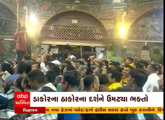 કારતક સુદ પૂર્ણિમા એટલે દેવદિવાળી, ડાકોરના ઠાકોરના દર્શને ઉમટ્યા ભક્તો