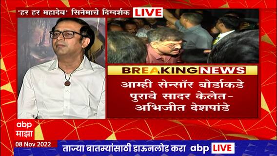 Har Har Mahadev Producer Abhijit Deshpande : चित्रपटात गृहात जाऊन लोकांना मारहाण करणं चुकीचं