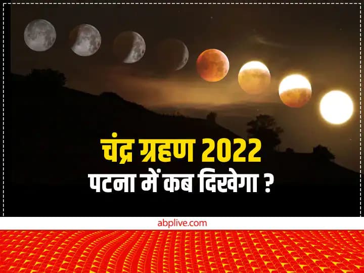 Chandra Grahan 2022 Lunar Eclipse Time in Bihar Patna India know about Time of Sutak Effect on Zodiac Sign Chandra Grahan 2022 News: जानिए बिहार और पटना में कितने देर रहेगा चंद्र ग्रहण, ये रहा सूतक का समय