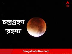 চন্দ্রগ্রহণের রহস্যময় কাহিনি, কী বলছে ধর্মীয় বিশ্বাস ?