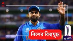 T20 World Cup: তালিকায় তিনে সূর্য, চলতি বিশ্বকাপে সর্বাধিক রানের মালিক কে?