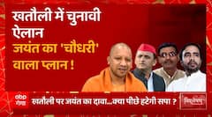 UP Politics : खतौली पर Jayant Chaudhary का दावा, क्या पीछे हटेगी सपा ? | Akhilesh Yadav | UP News