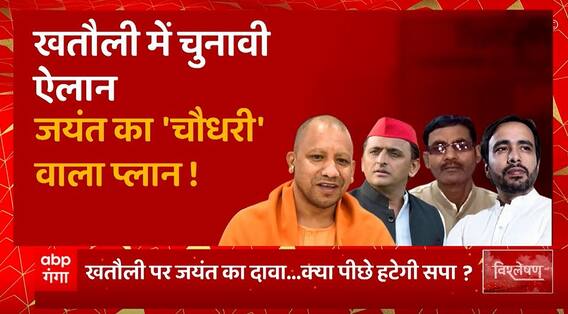 UP Politics : खतौली पर Jayant Chaudhary का दावा, क्या पीछे हटेगी सपा ? | Akhilesh Yadav | UP News