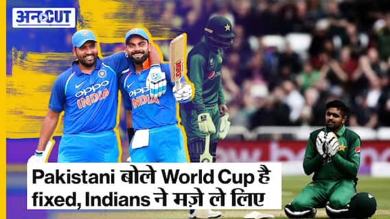 T 20 World Cup: Pakistan Fans चिल्ला रहे थे Fixing-Fixing, Indian Fans ने मज़े ले लिए