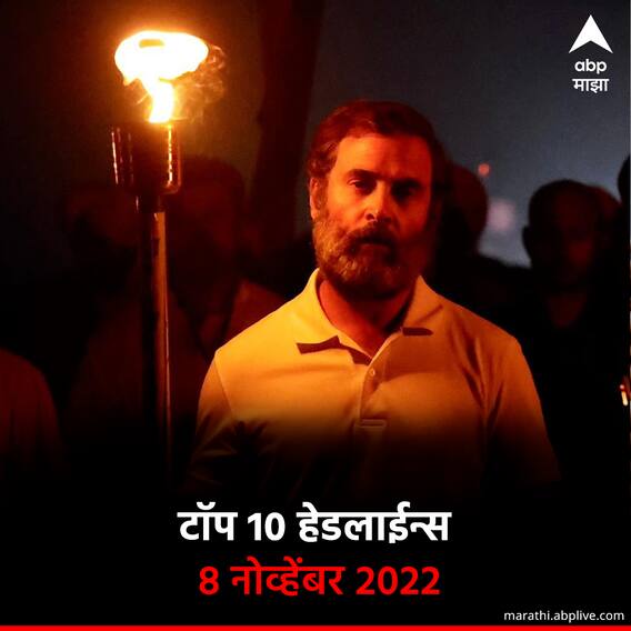 ABP माझा टॉप 10 हेडलाईन्स | 8 नोव्हेंबर 2022 | मंगळवार
