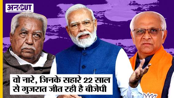 Gujarat Election 2022 : Political Slogans से 22 साल से जीत रही BJP, क्या Congress-AAP दिखा पाएगी दम?