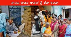 Ration Card : ਰਾਸ਼ਨ ਕਾਰਡ ਧਾਰਕਾਂ ਨੂੰ ਵੱਡਾ ਝਟਕਾ, ਲੱਖਾਂ ਲੋਕਾਂ ਦੇ ਰਾਸ਼ਨ ਕਾਰਡ ਹੋਣਗੇ ਰੱਦ, ਲਿਸਟ ਤਿਆਰ