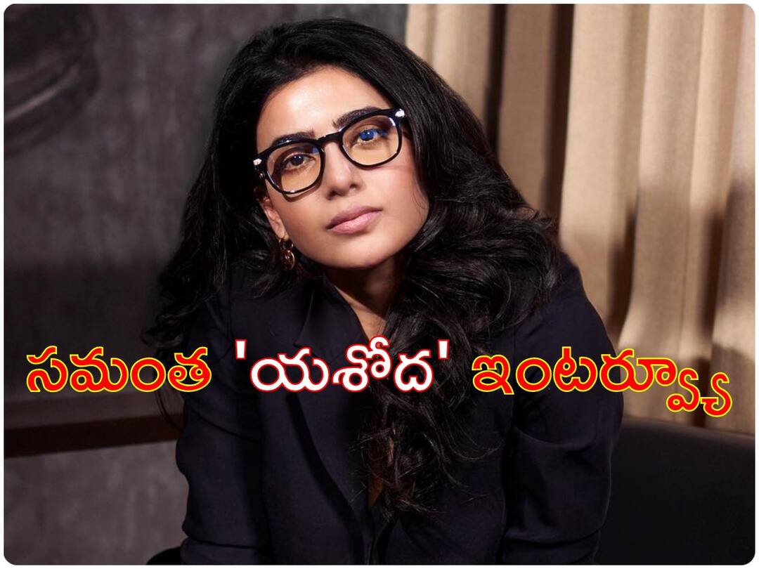 Samantha Interview Actress Samantha Ruth Prabhu Shares her experience of Doing Yashoda Movie Samantha Interview : నేను ఒక్కరోజు టైమ్ తీసుకుంటా! కానీ, 'యశోద'కు... : సమంత ఇంటర్వ్యూ 