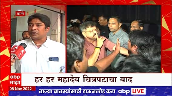 Har Har Mahadev Film : माझ्या पत्नीवर हल्ला करण्याचा प्रयत्न,आव्हाडांच्या कार्यकर्त्यांवर गंभीर आरोप