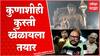 Gulabrao Patil Jalgaon : कुणाशीही कुस्ती खेळायला तयार, गुलाबराव पाटील यांनी थोपटले दंड