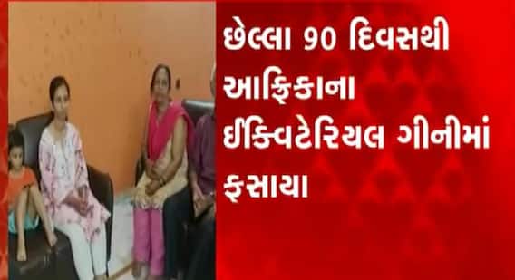 West Africa : પશ્ચિમ આફ્રિકામાં વડોદરાના યુવક સહિત ભારતના 16 યુવાનો ફસાયા, જુઓ વીડિયો