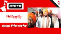 গুরু নানকের জন্মজয়ন্তীতে গুরুদ্বারে নিশীথ প্রামাণিক