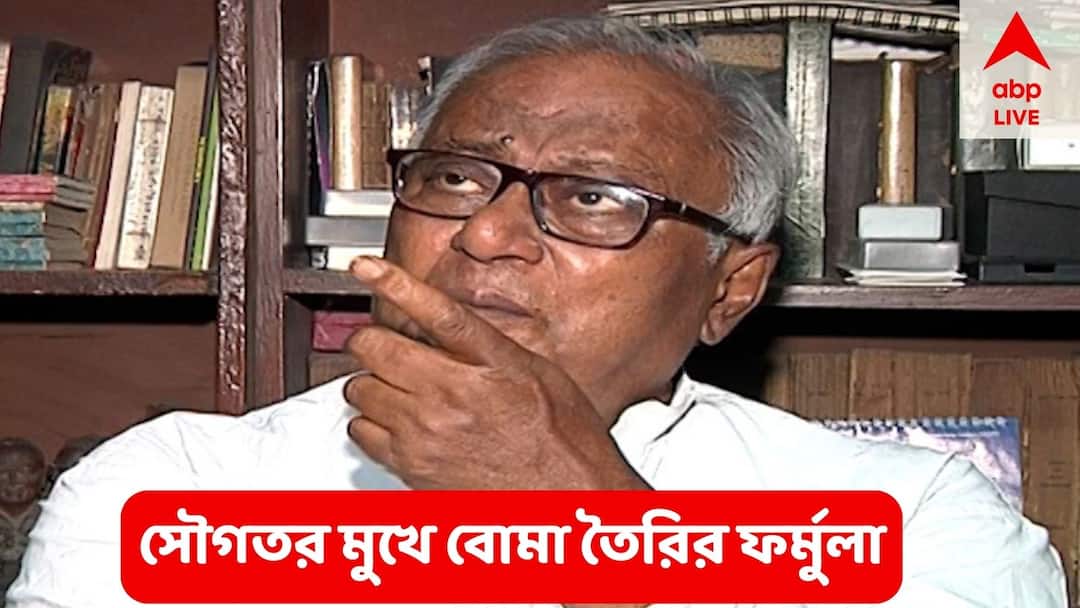 Sougata Ray : সৌগত রায়ের মুখে বোমা তৈরির ফর্মুলা ! কীভাবে তাঁর আমলে বোমা তৈরি হত, দিলেন বর্ণনা TMC MP Sougata Ray describes formula for making bombs triggers criticism Sougata Ray : সৌগত রায়ের মুখে বোমা তৈরির ফর্মুলা ! কীভাবে তাঁর আমলে বোমা তৈরি হত, দিলেন বর্ণনা