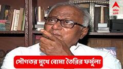 সৌগত রায়ের মুখে বোমা তৈরির ফর্মুলা