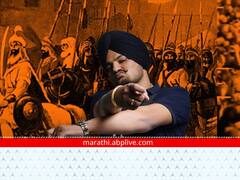 Sidhu Moose Wala : सिद्धू मूसेवालांचे 'वॉर' गाणं चाहत्यांच्या भेटीला; अल्पावधीतच मिळाले मिलिअन व्ह्यूज!