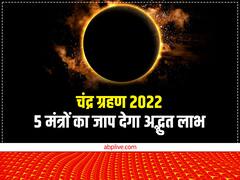 Chandra Grahan 2022: चंद्र ग्रहण के समय इस विधि से करें इन मंत्रों का जाप, दूर होंगे सारे दुख