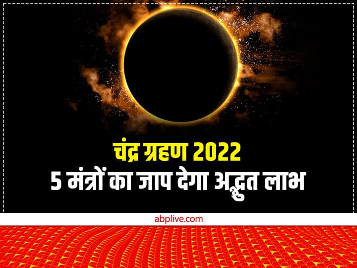 Chandra Grahan 2022: आज साल का अंतिम चंद्र ग्रहण भारत में भी दिखाई देगा. सुबह से सूतक लग चुका है. ग्रहण में नकारात्मक शक्ति प्रबल हो जाती हैं, इनसे बचने के लिए ग्रहण के समय कुछ मंत्रों का जाप करें.