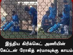 Rohit Sharma: பயிற்சியின்போது காயம்: அரையிறுதியில் அணியை வழிநடத்துவரா ரோகித் சர்மா...?