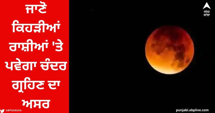 Chandra Grahan 2022: Know where the lunar eclipse will be seen today, which zodiac signs will be affected, read 10 big things on one click Chandra Grahan 2022 : ਜਾਣੋ ਅੱਜ ਕਿੱਥੇ-ਕਿੱਥੇ ਦਿਖਾਈ ਦੇਵੇਗਾ ਚੰਦਰ ਗ੍ਰਹਿਣ, ਕਿਹੜੀਆਂ ਰਾਸ਼ੀਆਂ 'ਤੇ ਪਵੇਗਾ ਅਸਰ, ਪੜ੍ਹੋ ਇਕ ਕਲਿੱਕ 'ਤੇ 10 ਵੱਡੀਆਂ ਗੱਲਾਂ