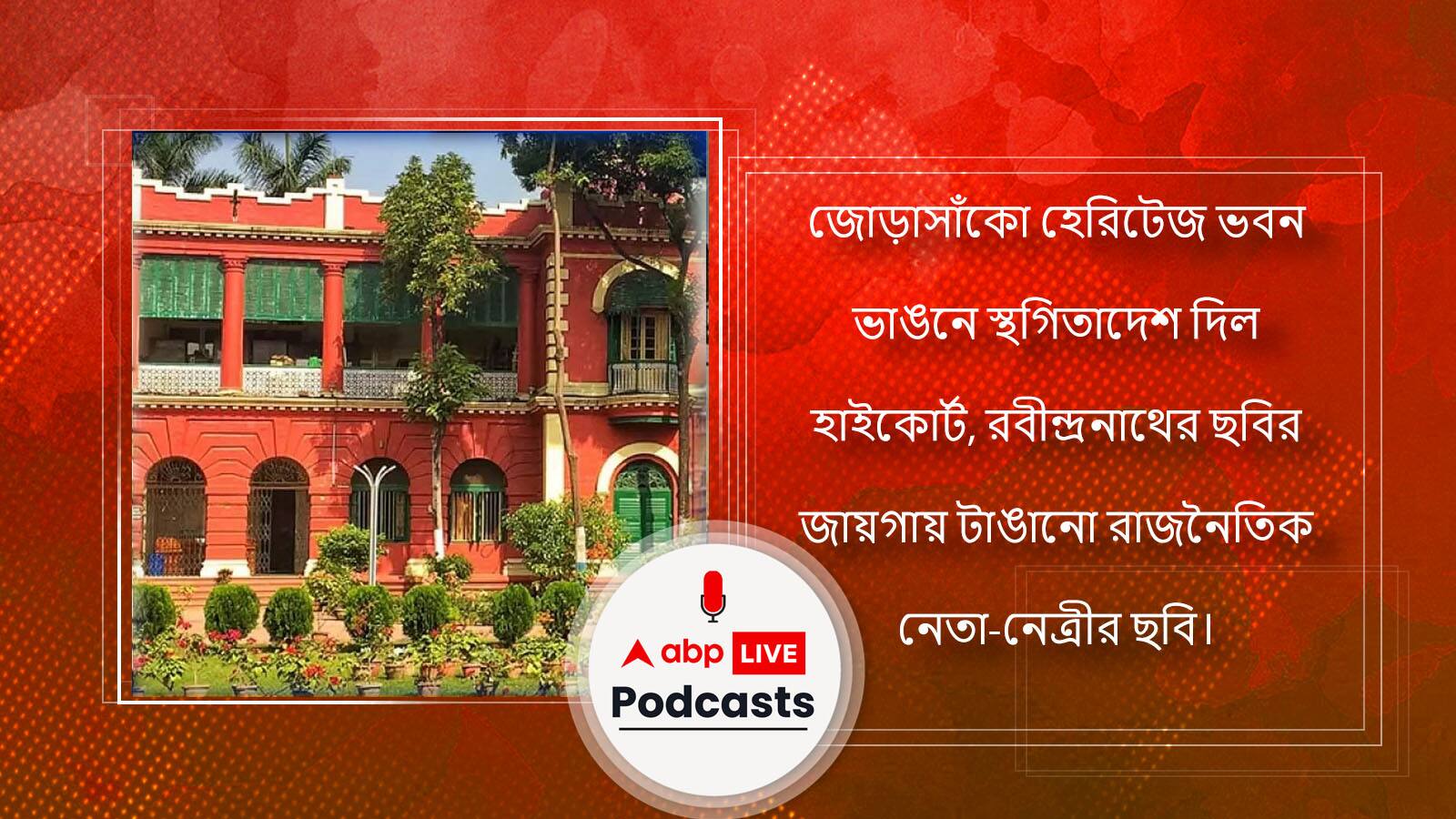 জোড়াসাঁকো হেরিটেজ ভবন ভাঙনে স্থগিতাদেশ দিল হাইকোর্ট, রবীন্দ্রনাথের ছবির জায়গায় টাঙানো রাজনৈতিক নেতা-নেত্রীর ছবি।