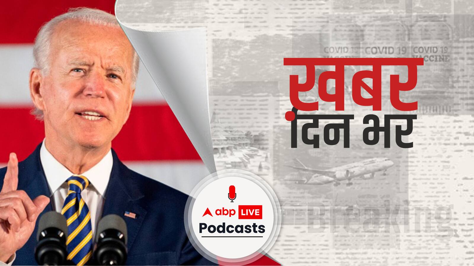 अमेरिका में आज मिड-टर्म इलेक्शन, Joe Biden के साथ Donald Trump के लिए भी अग्निपरीक्षा | Khabar Din Bhar