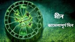 আজ চন্দ্রগ্রহণের দিন সতর্ক থাকতে হবে মীন রাশির জাতক-জাতিকাদের, কী সমস্যা ?