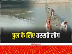 बिहार के इस गांव में लोगों की जान पर आफत, चचरी पुल पार कर आते-जाते हैं सभी, कोई नहीं लेता सुध