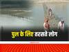 Darbhanga News: बिहार के इस गांव में लोगों की जान पर आफत, चचरी पुल पार कर आते-जाते हैं सभी, कोई नहीं लेता सुध