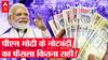 Demonetisation के 6 साल में कितनी बदली देश की अर्थव्यवस्था, 2016 से अब तक क्या हुए बदलाव,जानें सबकुछ