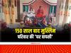 Muzaffarnagar News: मुजफ्फरनगर में 150 साल बाद मुस्लिम परिवार ने की 'घर वापसी', 9 लोगों ने अपनाया हिन्दू धर्म
