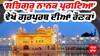'ਸਤਿਗੁਰੂ ਨਾਨਕ ਪ੍ਰਗਟਿਆ' - ਵੇਖੋ ਗੁਰਪੁਰਬ ਦੀਆਂ ਰੌਣਕਾਂ ਇਕ ਰਿਪੋਰਟ 'ਚ