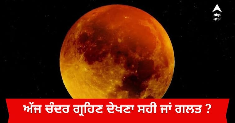 Chandra Grahan 2022 : Right or wrong to watch lunar eclipse event today? Read here the important things related to the eclipse Chandra Grahan 2022 : ਅੱਜ ਚੰਦਰ ਗ੍ਰਹਿਣ ਦੀ ਘਟਨਾ ਨੂੰ ਦੇਖਣਾ ਸਹੀ ਜਾਂ ਗਲਤ? ਇੱਥੇ ਪੜ੍ਹੋ ਗ੍ਰਹਿਣ ਨਾਲ ਜੁੜੀਆਂ ਅਹਿਮ ਗੱਲਾਂ