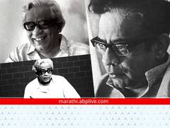 Pu La Deshpande Birth Anniversary : अभिनेते, दिग्दर्शक, नाटककार, संगीतकार... कित्येक पिढ्यांना खळखळून हसवणारे पु. ल. देशपांडे!