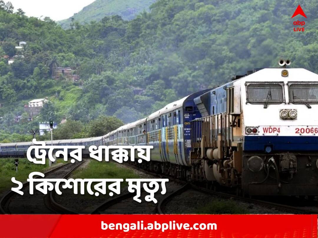 Uluberia Bridge 2 teenagersstanding next to the railway line take pictures hit by a train died Howrah: রেল লাইনের পাশে দাঁড়িয়ে ছবি তোলার হিড়িক, ট্রেনের ধাক্কায় মর্মান্তিক মৃত্যু ২ কিশোরের