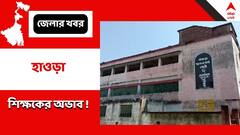 শিক্ষকের অভাবে বন্ধ বাঁকড়ার স্কুলের আপার প্রাইমারি সেকশন, স্কুলবাড়িতে দুষ্কৃতী দৌরাত্ম্যের অভিযোগ !