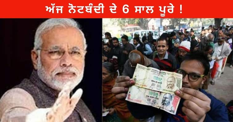 Notebandi : 6 years of demonetisation Completed today, people started making digital payments Notebandi : ਅੱਜ ਨੋਟਬੰਦੀ ਦੇ 6 ਸਾਲ ਪੂਰੇ ! ਬੈਂਕਾਂ ਦੇ ਬਾਹਰ ਲੱਗੀਆਂ ਸੀ ਲੰਬੀਆਂ ਲਾਇਨਾਂ , ਅੱਜ ਲੋਕ ਕਰਨ ਲੱਗੇ ਡਿਜੀਟਲ ਪੇਮੈਂਟ