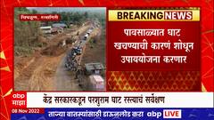 Ratnagiri parshuram ghat : केंद्र सरकारकडून  परशुराम घाट रस्त्याचं सर्वेक्षण : ABP Majha
