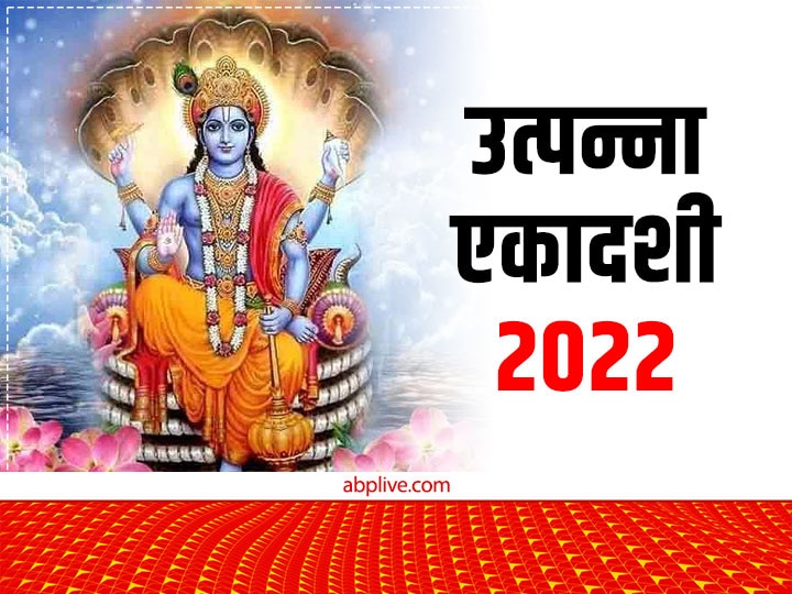 Utpanna Ekadashi 2022 Kab Hai Puja Vidhi Lord Vishnu Devi Ekadashi ...