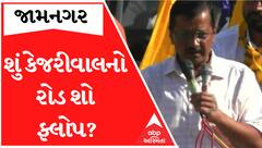 જામનગરમાં કેજરીવાલે માત્ર 45 મીનિટમાં સમેટી લીધો રોડ શો, ગણ્યા ગાંઠ્યા લોકોએ જ આપી હાજરી