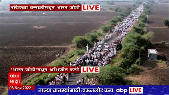 Bharat Jodo Yatra Maharashtra : भारत जोडो यात्रा महाराष्ट्रात, असा असेल आजचा प्रवास