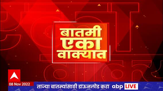 One Minute News : बातमी एका वाक्यात : महत्वाच्या बातम्या एका वाक्यात : 8 नोव्हेंबर 2022 : ABP Majha