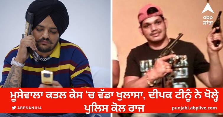 A big revelation in the Moose wala murder case Deepak Tinu opened up to the police Sidhu Moosewala Murder case: ਮੂਸੇਵਾਲਾ ਕਤਲ ਕੇਸ 'ਚ ਵੱਡਾ ਖੁਲਾਸਾ, ਦੀਪਕ ਟੀਨੂੰ ਨੇ ਖੋਲ੍ਹੇ ਪੁਲਿਸ ਕੋਲ ਰਾਜ