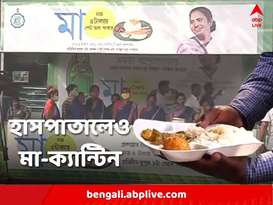 Maa Canteen: জেলা হাসপাতালেও চালু মা ক্যান্টিন, সারা ভারতে এমন উদ্যোগ চালুর দাবী রোগীদের পরিবারের Maa Canteen running in district hospitals patients' families demand initiative be launched across India Maa Canteen: জেলা হাসপাতালেও চালু মা ক্যান্টিন, সারা ভারতে এমন উদ্যোগ চালুর দাবী রোগীদের পরিবারের
