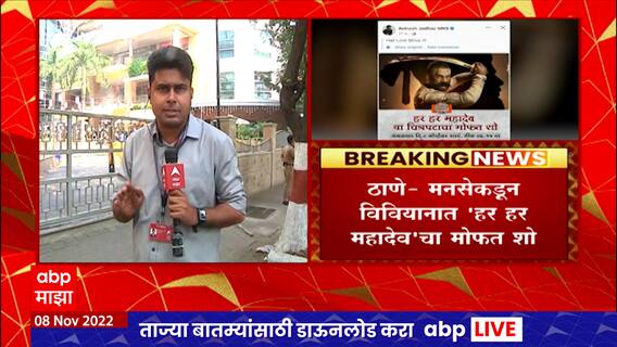 Har har Mahadev Free Show by MNS : मनसेकडून विवियाना मॉलमध्ये हर हर महादेव चित्रपटाचा मोफत शो