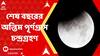 Lunar Eclipse: āĻļā§āώ āĻšā§ā§ āĻā§āϞ āĻŦāĻāϰā§āϰ āĻ
āύā§āϤāĻŋāĻŽ āĻĒā§āϰā§āĻŖāĻā§āϰāĻžāϏ āĻāύā§āĻĻā§āϰāĻā§āϰāĻšāĻŖ, ⧧⧝ āĻŽāĻŋāύāĻŋāĻ āϧāϰ⧠āϏāĻžāĻā§āώ⧠āĻāϞāĻāĻžāϤāĻžāĨ¤ Bangla News